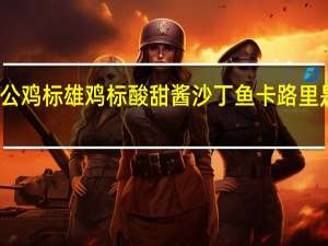 公鸡标 雄鸡标酸甜酱沙丁鱼卡路里是多少