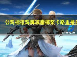 公鸡标 雄鸡牌减脂椰浆卡路里是多少