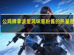 公鸡 牌拿波里风味意粉酱的热量是多少