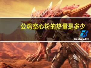 公鸡 空心粉的热量是多少