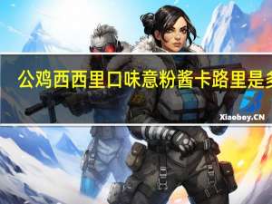 公鸡 西西里口味意粉酱卡路里是多少