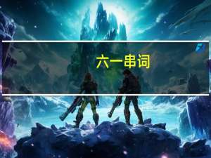 六一串词