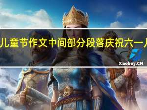 六一儿童节作文中间部分段落 庆祝六一儿童节图画