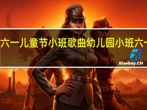 六一儿童节小班歌曲 幼儿园小班六一节目