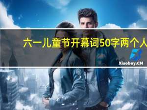 六一儿童节开幕词50字两个人