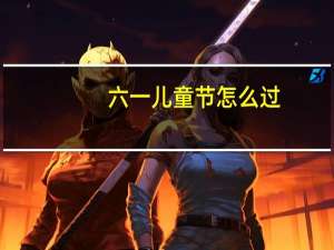 六一儿童节怎么过