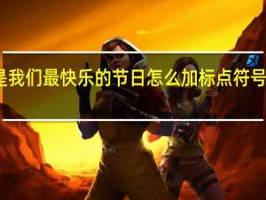 六一儿童节是我们最快乐的节日怎么加标点符号 快乐的六一儿童节