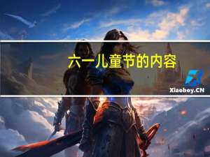 六一儿童节的内容