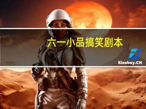 六一小品搞笑剧本