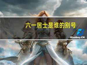 六一居士是谁的别号