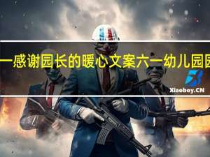 六一感谢园长的暖心文案 六一幼儿园园长致辞