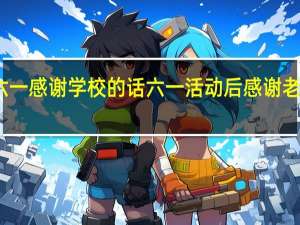 六一感谢学校的话 六一活动后感谢老师的话
