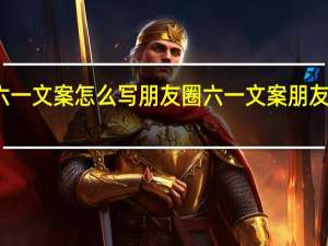 六一文案怎么写朋友圈 六一文案朋友圈配图