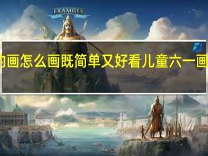 六一的画怎么画既简单又好看 儿童六一画简单又漂亮