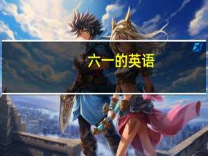六一的英语