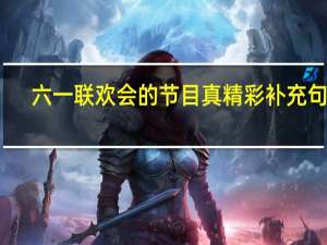 六一联欢会的节目真精彩补充句子