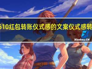 六一610红包转账仪式感的文案 仪式感转账从1到10