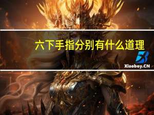 六下手指分别有什么道理