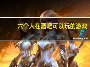 六个人在酒吧可以玩的游戏