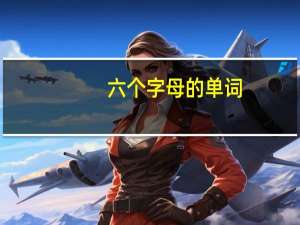 六个字母的单词