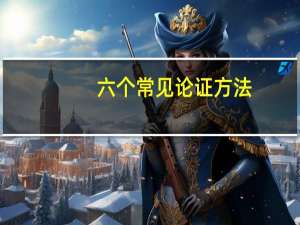 六个常见论证方法
