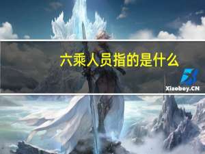 六乘人员指的是什么