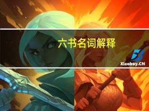 六书名词解释（六书）