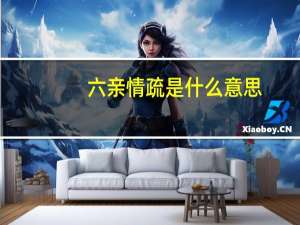 六亲情疏是什么意思