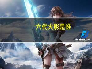 六代火影是谁