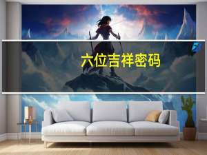 六位吉祥密码（六位）