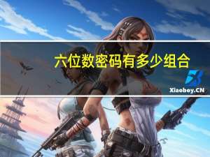 六位数密码有多少组合