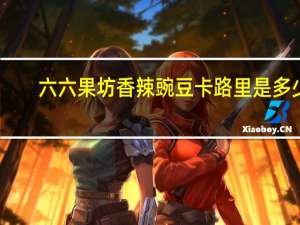 六六果坊 香辣豌豆卡路里是多少