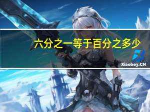 六分之一等于百分之多少