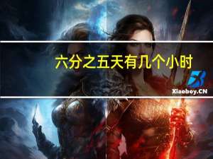 六分之五天有几个小时