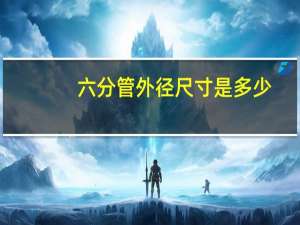 六分管外径尺寸是多少