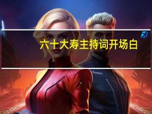 六十大寿主持词开场白