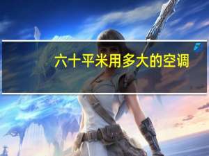 六十平米用多大的空调