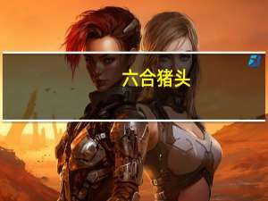 六合猪头