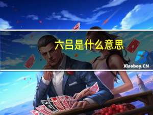 六吕是什么意思