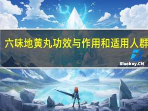 六味地黄丸功效与作用和适用人群 视频