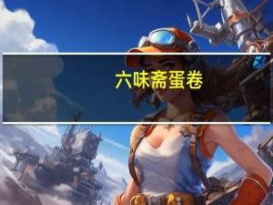 六味斋 蛋卷(肉制品)的热量是多少