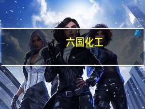 六国化工：实控人拟变更为烟台市国资委 11月8日复牌