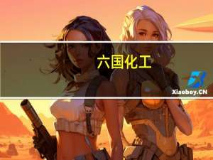 六国化工：控股股东的股东筹划重大事项公司股票11月7日起继续停牌