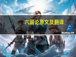 六国论原文及翻译（关于六国论原文及翻译的介绍）