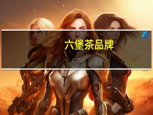 六堡茶品牌