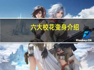 六大校花变身介绍_六大校花变身是什么