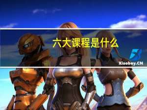六大课程是什么