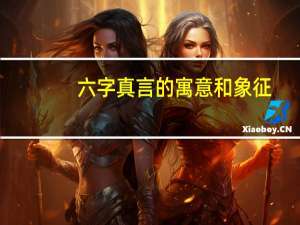 六字真言的寓意和象征