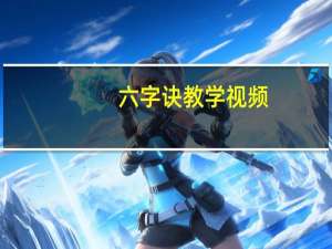 六字诀 教学视频（曲黎敏六字诀教学视频）