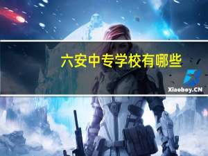 六安中专学校有哪些